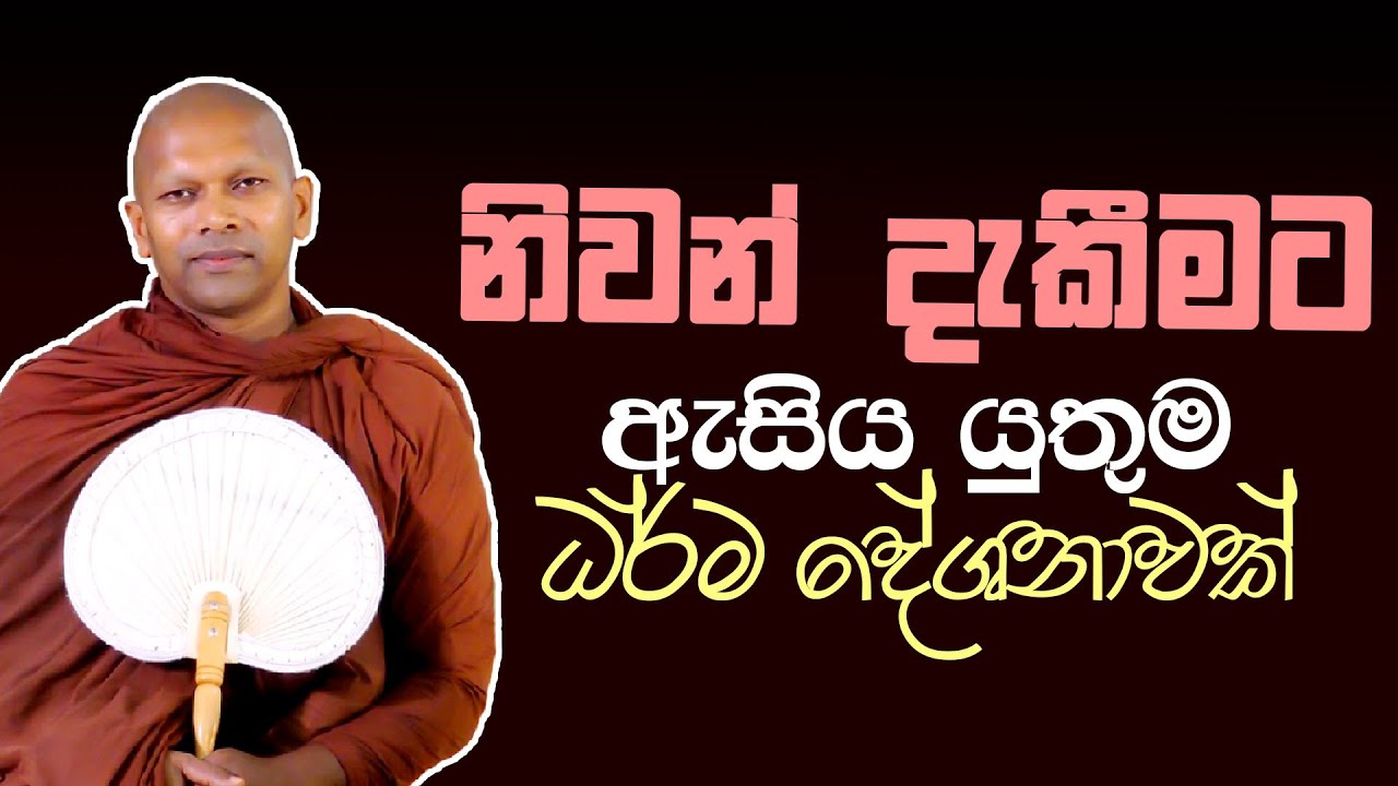 නිවන් දැකීමට ඇසිය යුතුම ධර්ම දේශනාවක් | Ven. Handapangoda Nivathapa Himi