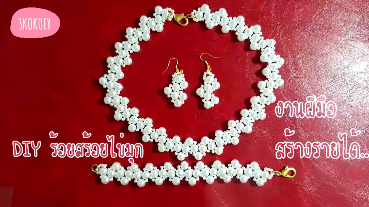 ร้อยลูกปัด  วิธีทำสร้อยคอลูกปัด ชุดเครื่องประดับงานแต่งงาน How to the beads