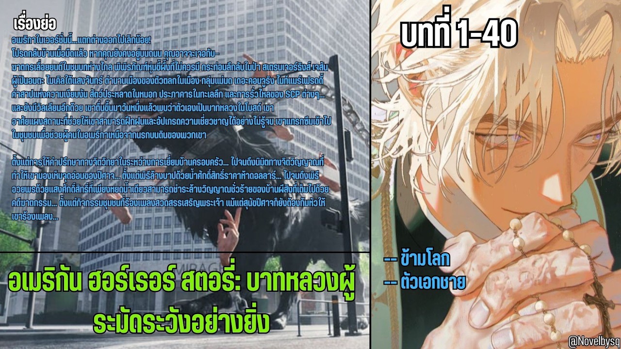 อเมริกัน ฮอร์เรอร์ สตอรี่: บาทหลวงผู้ระมัดระวังอย่างยิ่ง ตอนที่ 1-40