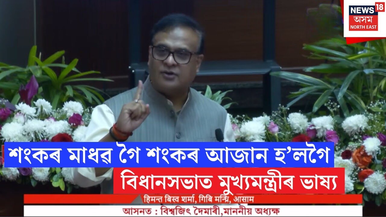 CM On Axomiya Jati | আমি বুজিয়ে নাপালো কেতিয়া শংকৰ আজান হ'ল লাচিত বাঘ হ'ল | N18V