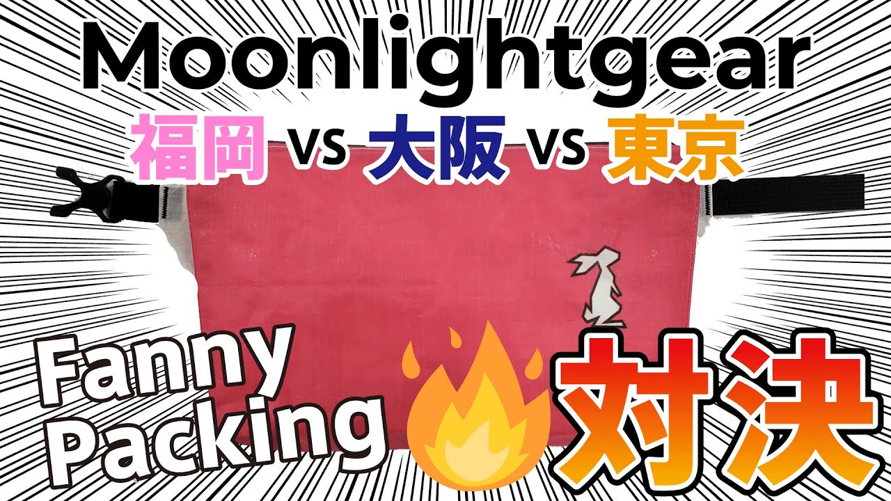 夢をつめよう！ファニーパッキング対決！