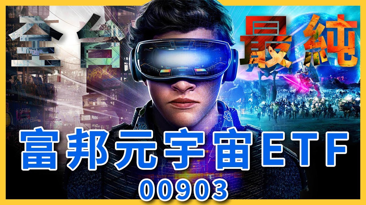 全台最純「元宇宙」ETF 富邦00903上線啦！超兇利多季配息，還讓你直接持有臉書、蘋果、微軟！