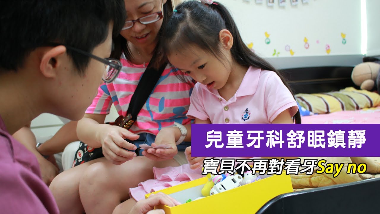 【兒童牙科TCI舒眠治療】兒童舒眠鎮靜治療．看牙無痛好輕鬆 | 可伊小妹妹