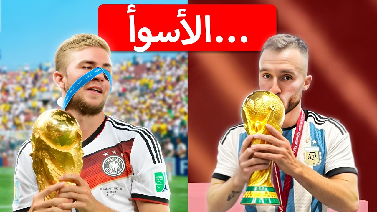 أسوأ لاعب في كل منتخب فاز بكأس العالم