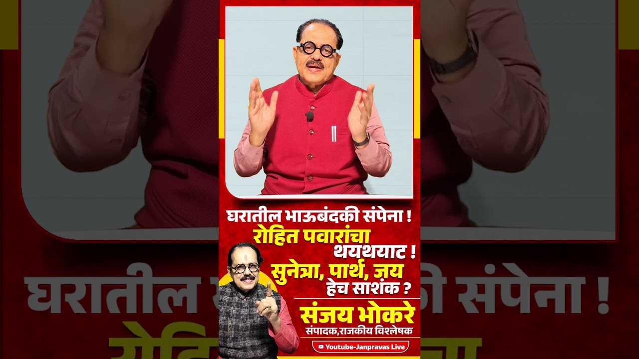 NCP Politics | Rohit Pawar यांचा थयथयाट ! Sunetra Pawar ,Parth Pawar , Jay Pawar हेच साशंक ?