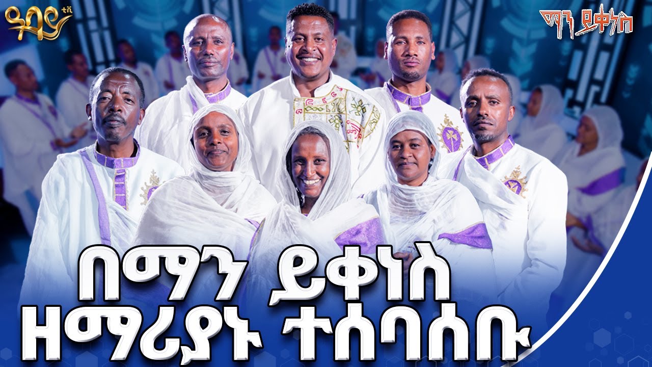 በጥምቀት የደመቀው ማን ይቀነስ | ጥምቀትን በዓባይ ቲቪ | ማን ይቀነስ | Abbay TV - ዓባይ ቲቪ - Ethiopia