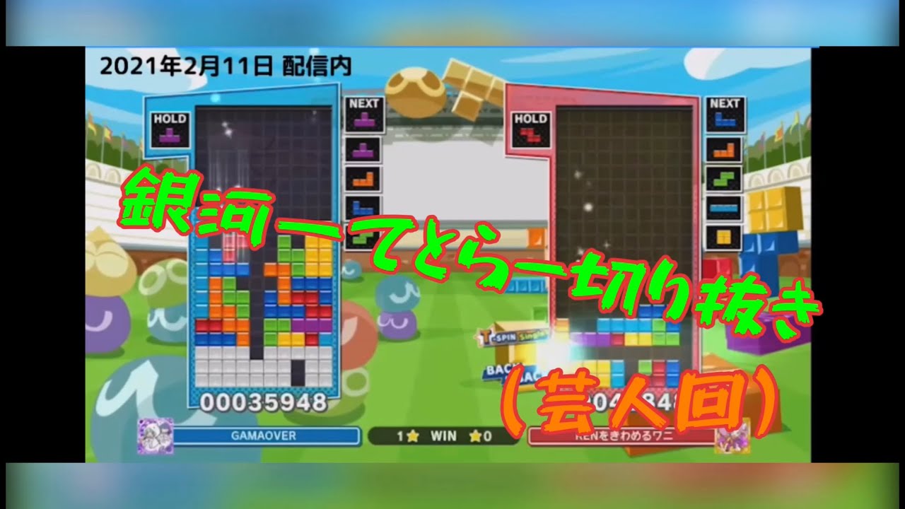 【ぷよテト】世界一テトラーの切り抜き（芸人回）