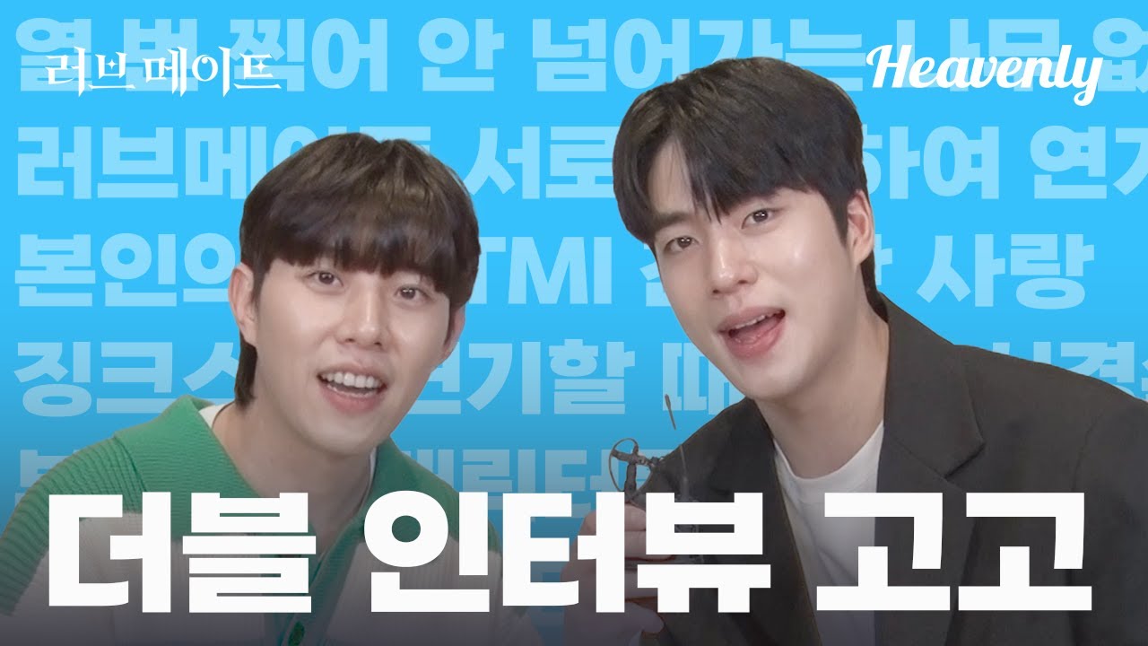 메이킹 | 무엇이든 물어봤습니다, 키워드 인터뷰! #러브메이트 #lovemate