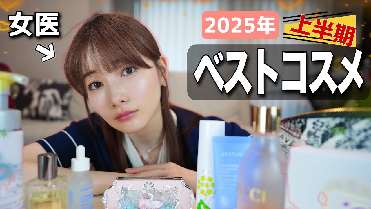 【ベスコス2025】女医が使い倒した愛用コスメ！上半期決定版を教えるよー！ #ゆりこ先生