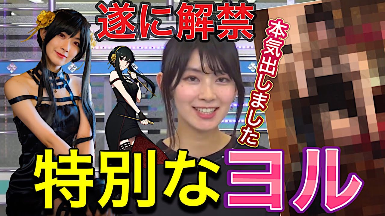 遂に解禁！大胆コスプレ！ヨル・フォージャー