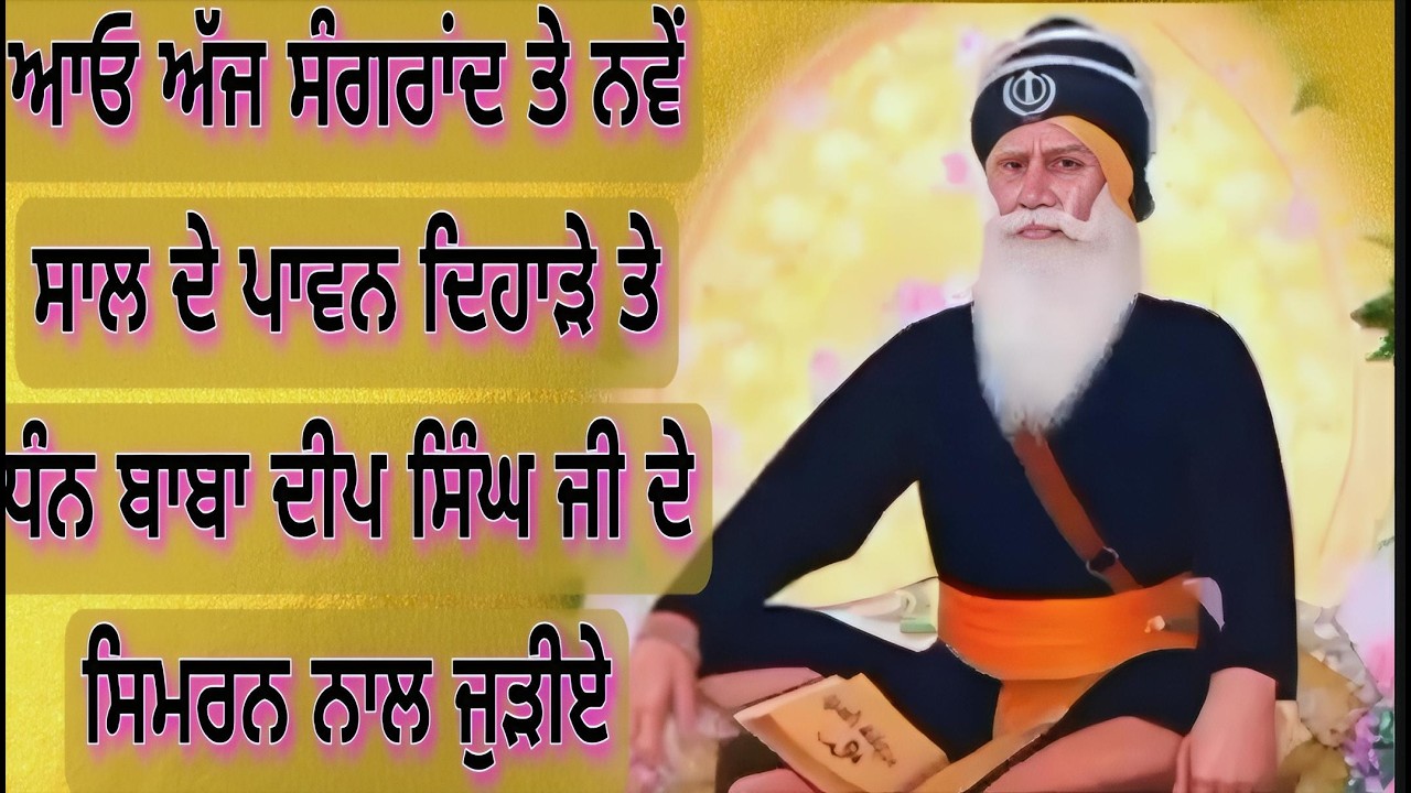 ਧੰਨ ਬਾਬਾ ਦੀਪ ਸਿੰਘ ਜੀ ਦੇ ਅੱਗੇ ਅਰਦਾਸ|Simran|GurbaniNonstop🌼Live🌼Meditation|Sangrand@gurbanikhoj6811