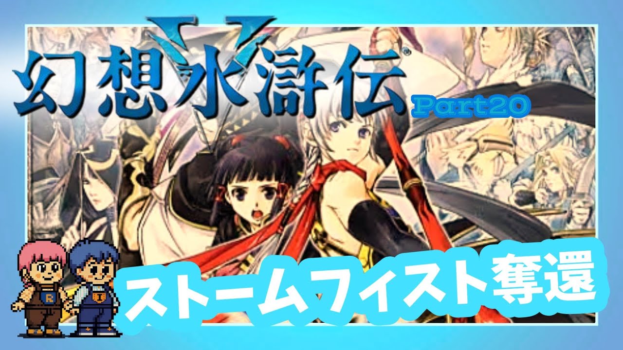 【幻想水滸伝Ⅴ】#20 108の星々がつむぐ大河RPG【CH登録大歓迎】2026.1.17 #幻想水滸伝 #RPG #コナミ
