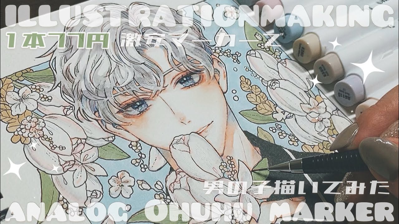 【Ohuhu】アナログイラスト描いてみた🎨 1本77円激安マーカー！【イラストメイキング 】
