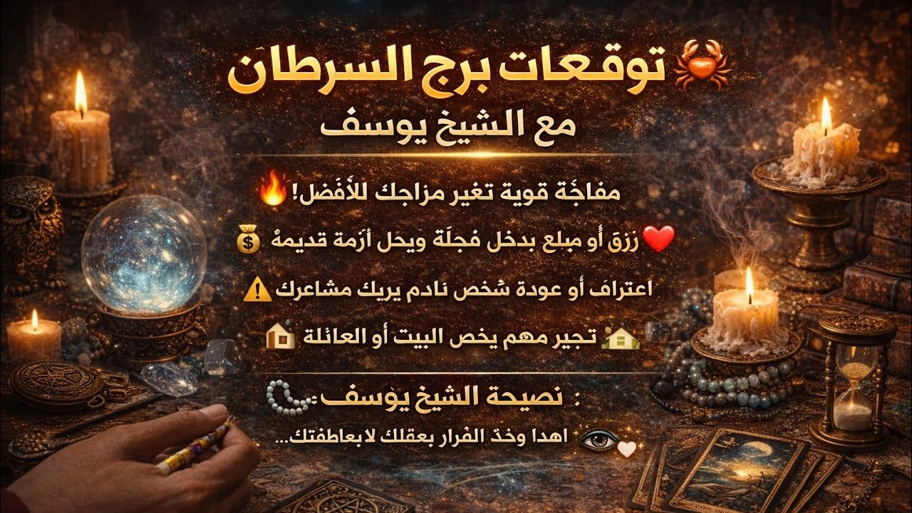 مواليد برج السرطان 🔥خبر طال انتظاره استلام ورقه عمل ✍🏻هتمتلك شيء ذو قيمه هدايا ومفاجاه حلوه ♥️ خير