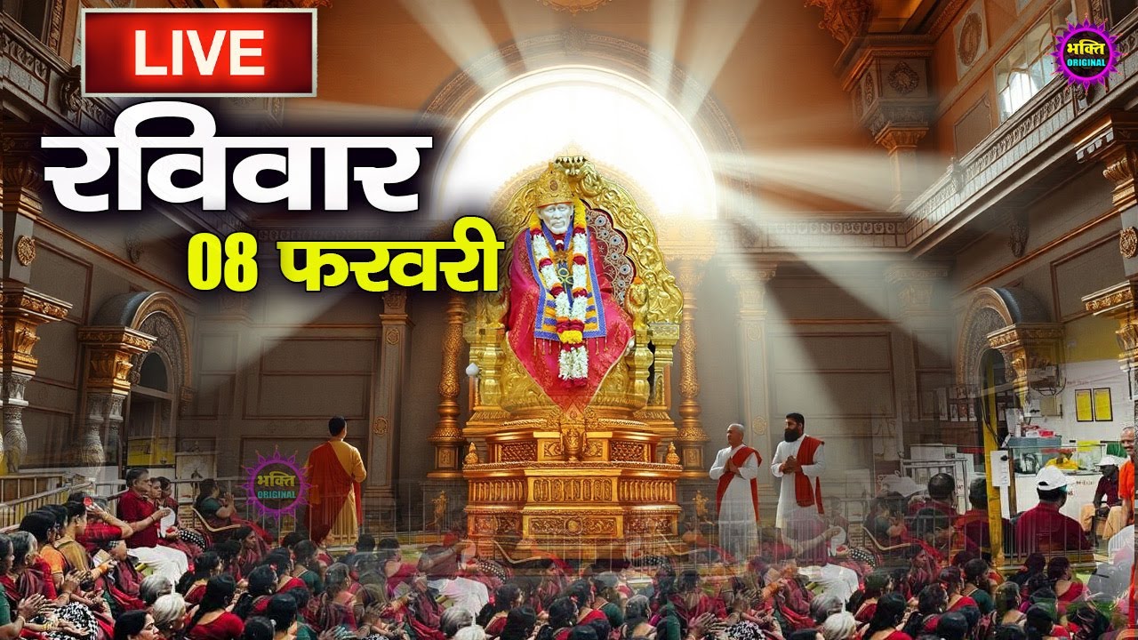 🔴 Live Shirdi Sai Baba Temple :  20 January 2026 | Shirdi Sai Baba Live Darshan