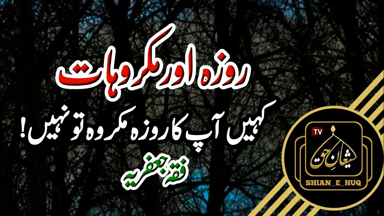 Roze Mai Makrooh Chizen shia | روزے میں مکروہ چیزویں | Masail e Roza Fiq e Jafria