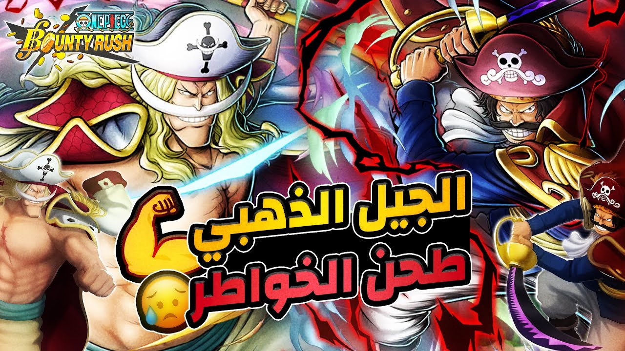 ون بيس باونتي رش / عودة الجيل الذهبي إلى ساحة المعركة💪- طحن الخواطر😥 / One piece bounty rush