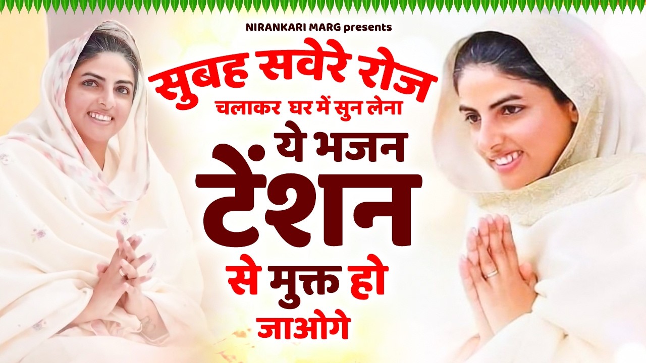 सुबह सुवेरे रोज चलाकर घर में सुन लेना ये भजन टेंशन से मुक्त हो जाओगे Nirankari Samagam | Nirankari