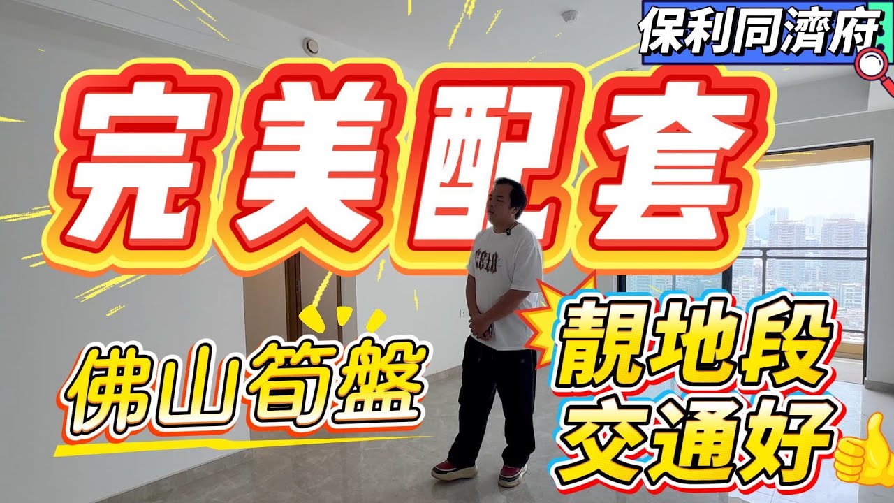佛山筍盤❗️完美配套❗️靚地段、交通好❗️你覺得抵唔抵買❓#大湾区楼盘 #房地产 #佛山楼盘 #广州楼盘#大灣區 #大灣區生活