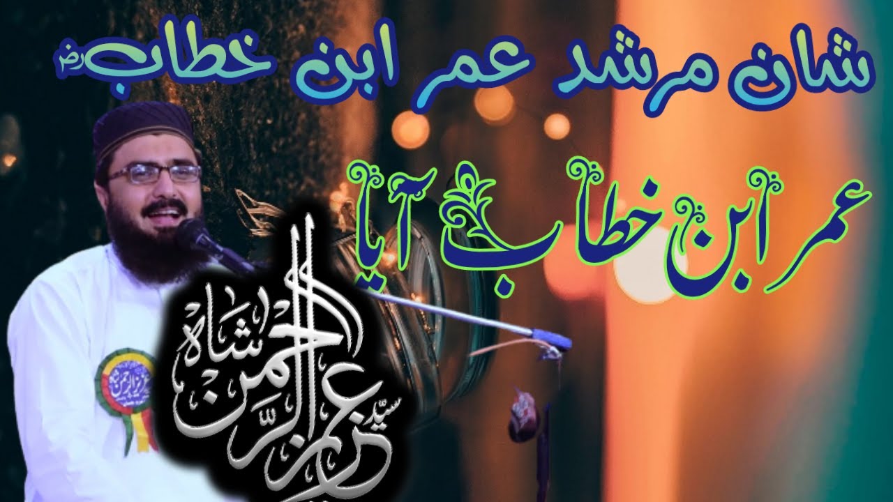 Umar Ibn e Khattab Aya By Syed Aziz Ur Rehman Shah عمر ابن خطاب آیا