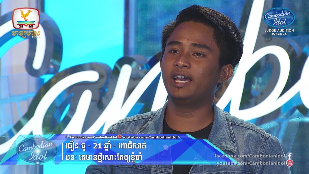Cambodian Idol Season 3 | Judge Audition Week 4 | ធឿន ធូ | គេមានថ្មីសោះតែឲ្យខ្ញុំចាំ