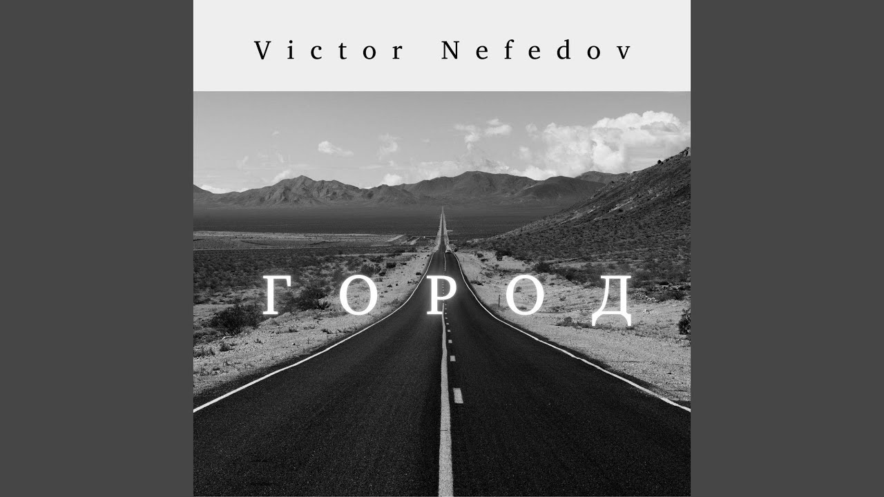 Город
