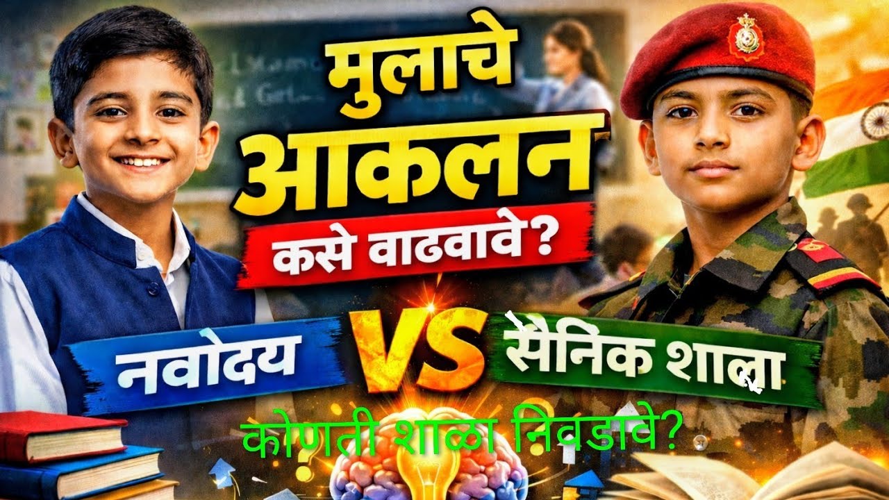 Parents Guide: योग्य शाळा आणि मुलांचे अभ्यास समज वाढवा!शाळा निवडताना लक्षात ठेवायच्या टिप्स....