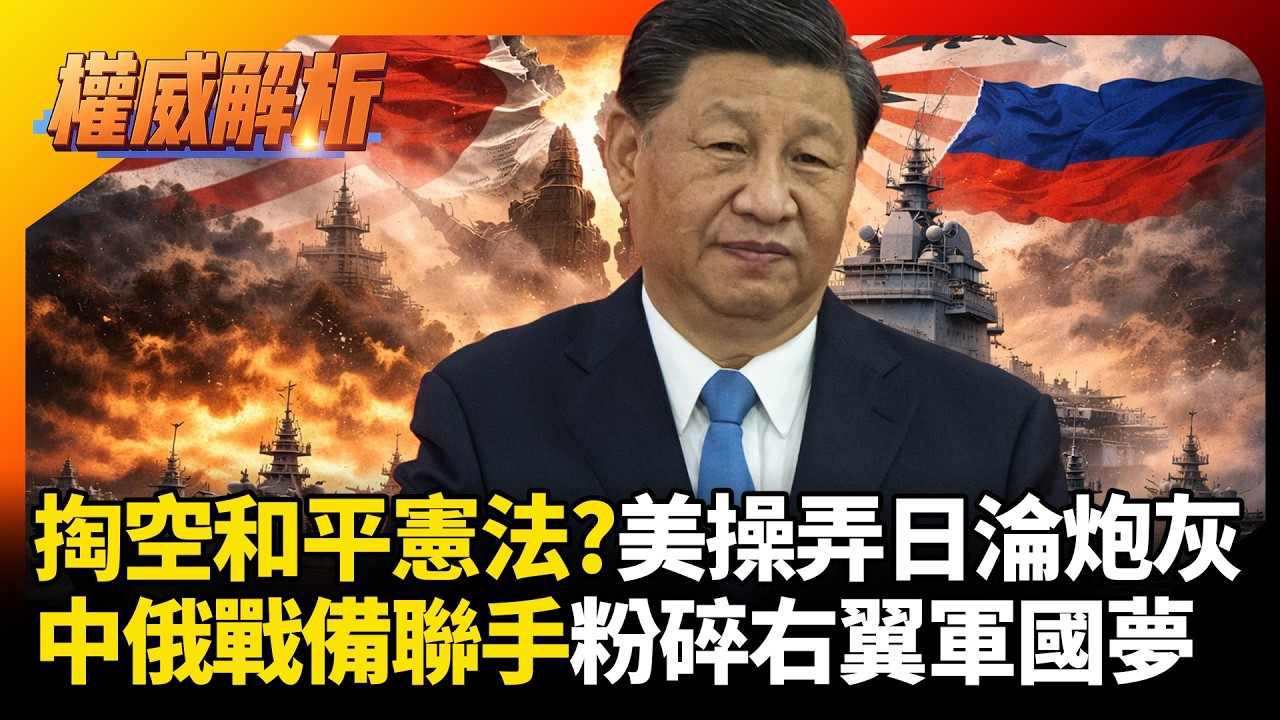 高市早苗掏空和平憲法？美國操弄日本淪炮灰！解放軍航母戰備巡航，中俄聯手粉碎右翼軍國夢！｜#權威解析 #寰宇全視界