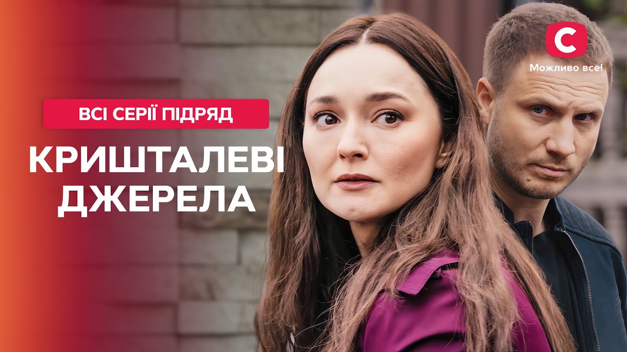 Кино про измену и прощение! Кришталеві джерела: все серии | ФИЛЬМ НА УКРАИНСКОМ | МЕЛОДРАМЫ 2025