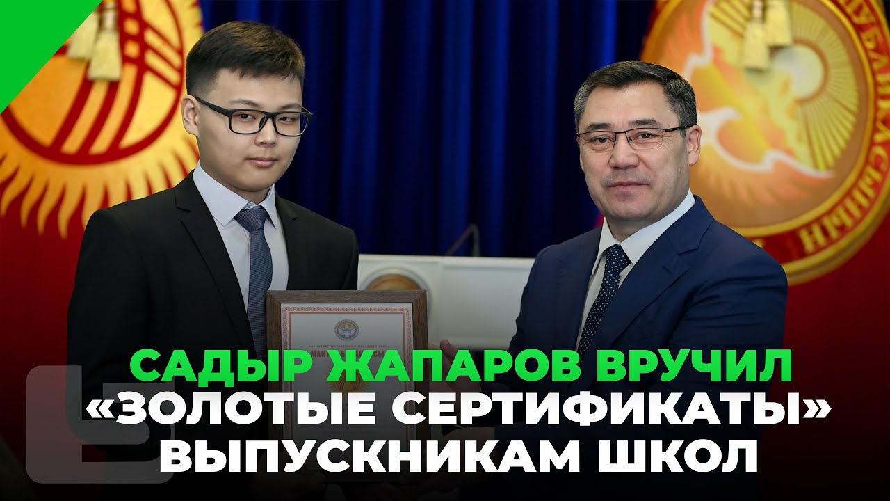 САДЫР ЖАПАРОВ ВРУЧИЛ «ЗОЛОТЫЕ СЕРТИФИКАТЫ»  ВЫПУСКНИКАМ ШКОЛ