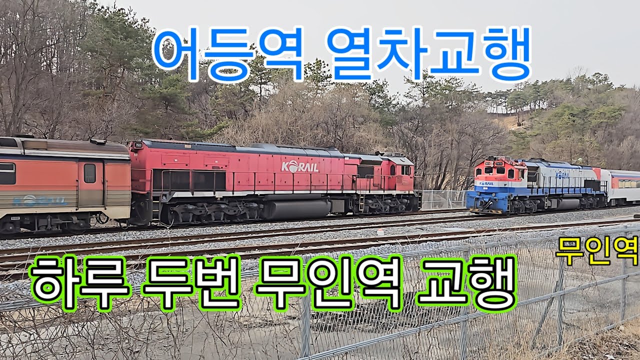 어등역에서 교행하는 무궁화열차