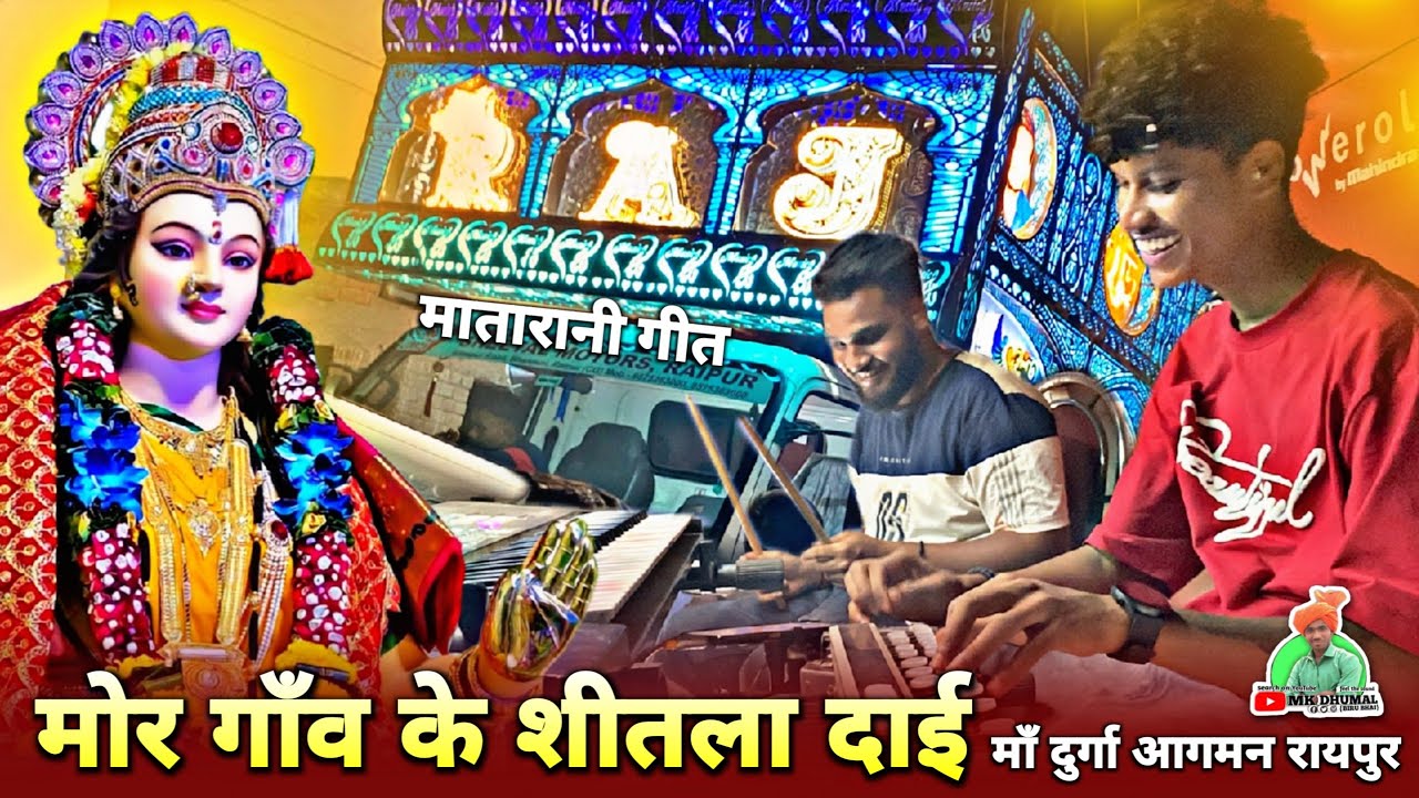 मोर गाँव के शीतला दाई 🥰🤟 Keyboard + Benjo Pad Mix | Mata Aagman Raipur 2024 | Raj Dhumal Durg