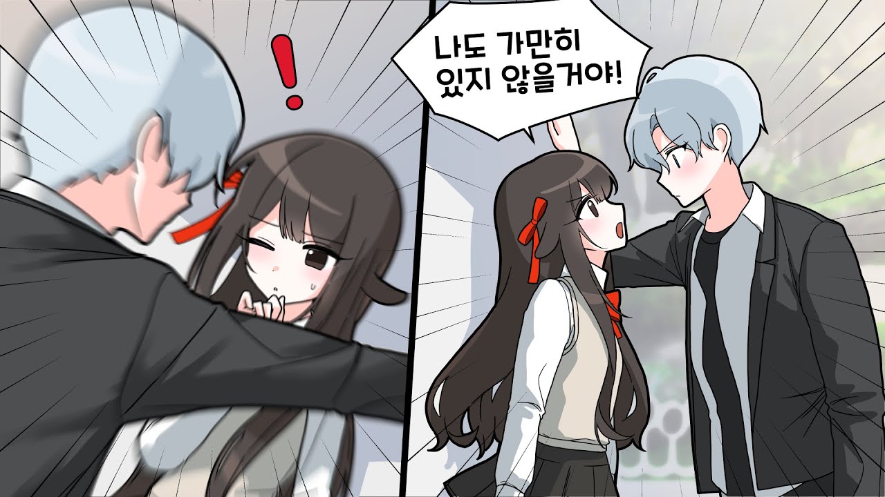 서열 1위를 만났다?! [가만히 당하지 않을거야! *서열 1위랑 사귀면 큰일나는 이유 1편*] 퀸톨
