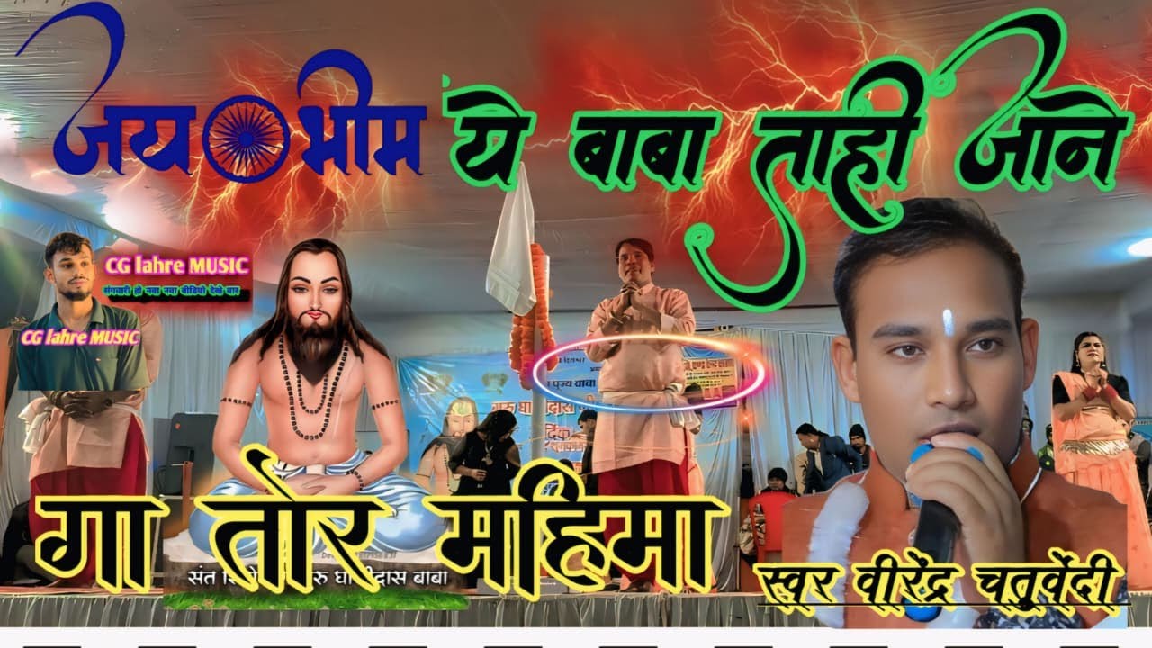 Virendra chaturvedi//ये बाबा ताहि जाने गा तोर महिमा//stej program//#dance cg.lahre.music