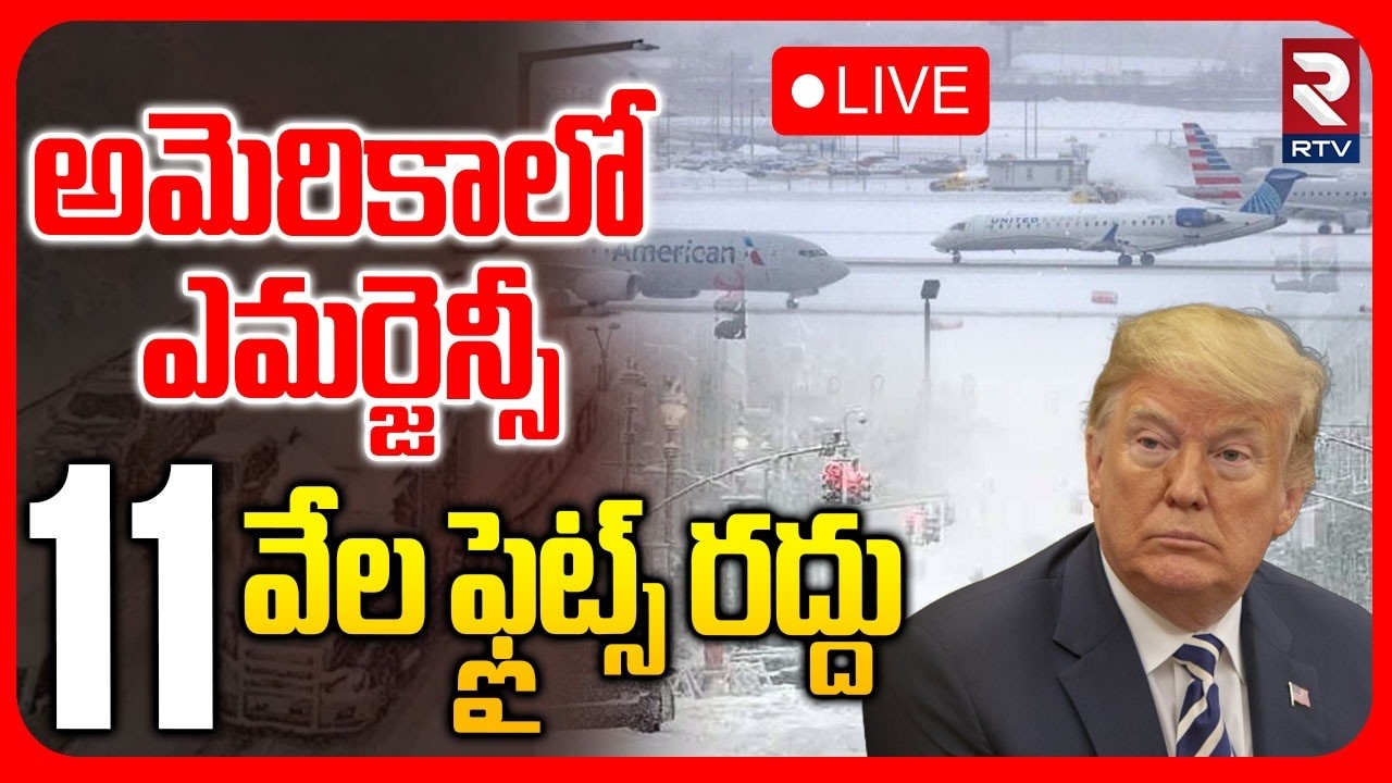 US Snow Storm🔴LIVE : 11 వేల ఫ్లైట్స్ రద్దు | US Flights Cancelled | Bomb Cyclone | RTV