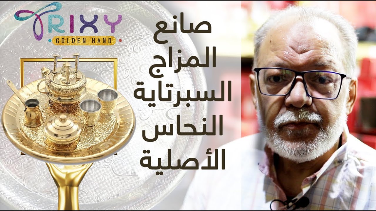 فن صناعة الكيف والمزاج - سبرتاية القهوة من #النحاس - يسري رشاد #الجمالية #الحرف