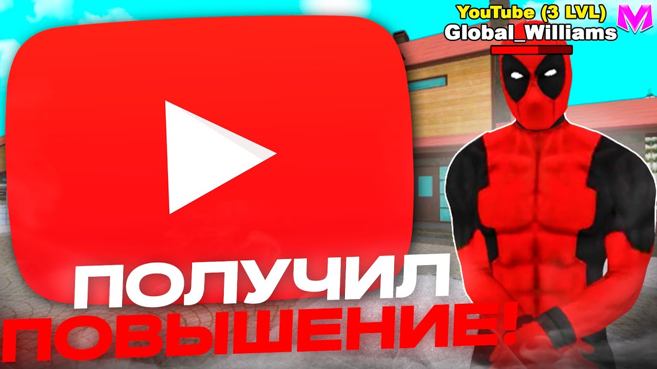 ЧТО! ПОЛУЧИЛ 3 ЛВЛ МЕДИА ПАРТНЕРА на МАТРЕШКА РП!