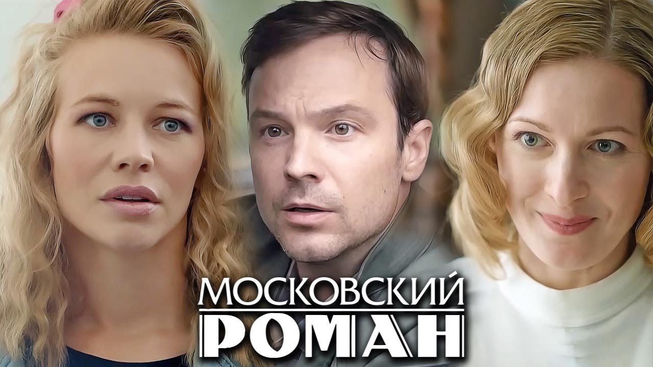 Московский роман: ВСЕ СЕРИИ ПОДРЯД