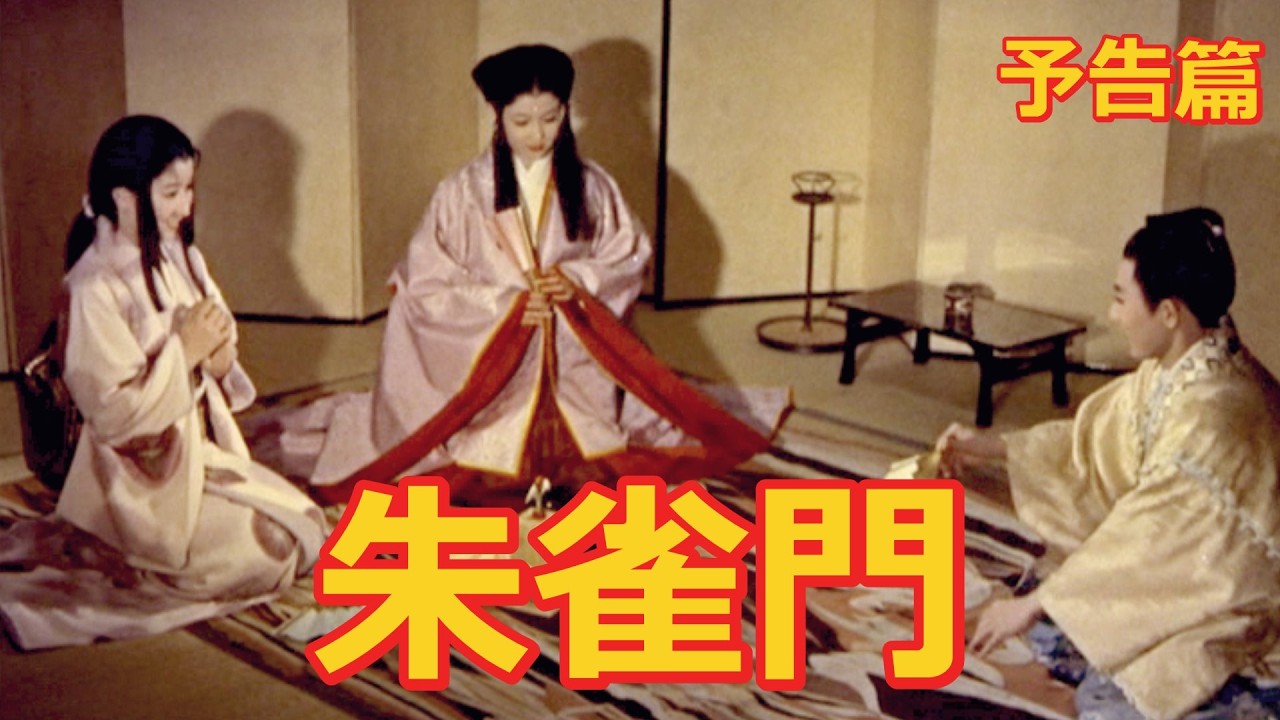 【予告篇 4K 1/2】「大映」朱雀門 主演 市川雷蔵、若尾文子、山本富士子 / Japanese Classic Cinema 