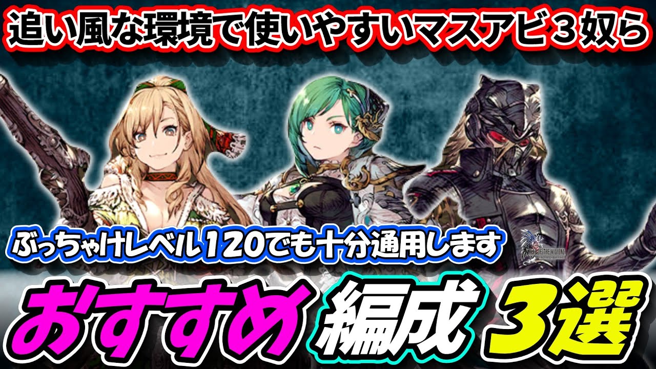 【FFBE幻影戦争】現環境で使いやすい、レベル１２０でもやれてしまうマスアビ３奴ら【WOTV】