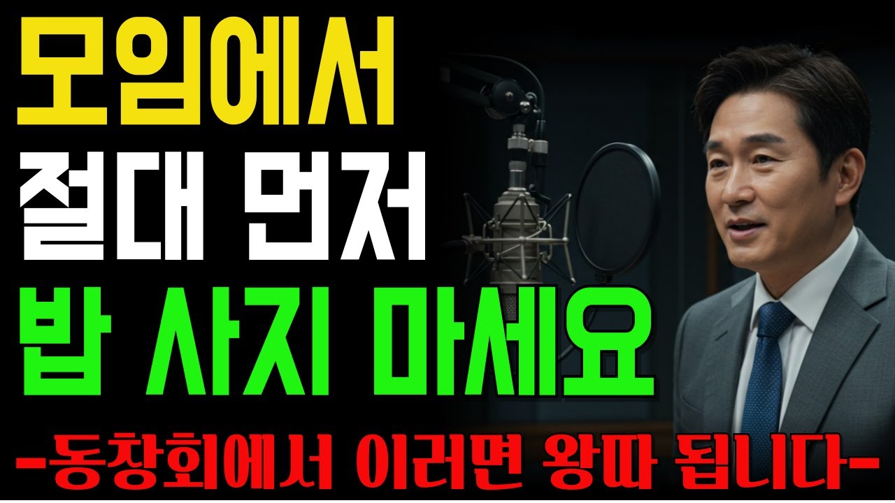 동창 모임을 불편하게 만드는 최악의 행동 &lsquo;6가지&rsquo; | 결국 혼자 남습니다 |　노년의 지혜 | 인생지혜 | 명언 | 조언 | 행복한 노후 | 오디오북