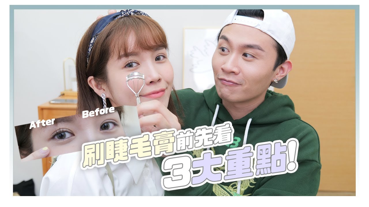 刷睫毛最容易忽略的3大重點！自己就能刷出超美睫毛｜美妝保姆ep.20｜居妮寇瑞xSolone♥