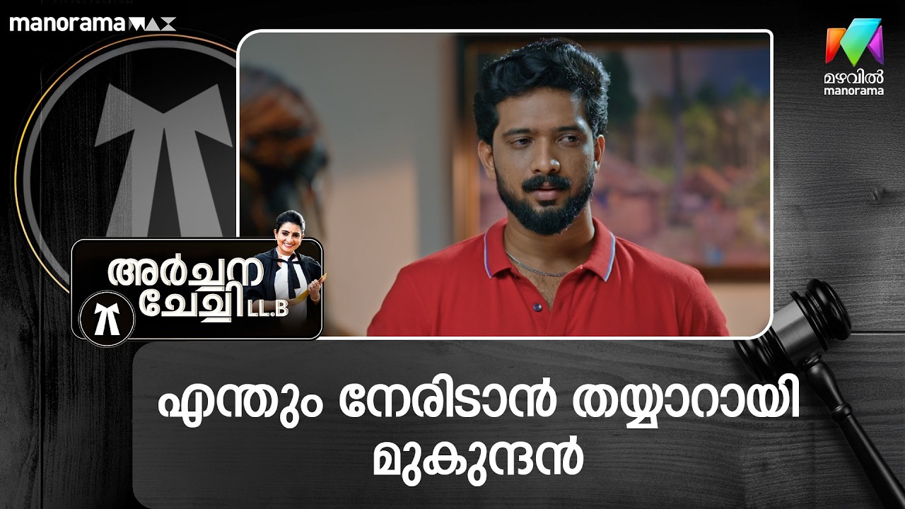 എന്തും നേരിടാൻ തയ്യാറായി മുകുന്ദൻ  #archanachechillb #mazhavilmanorama