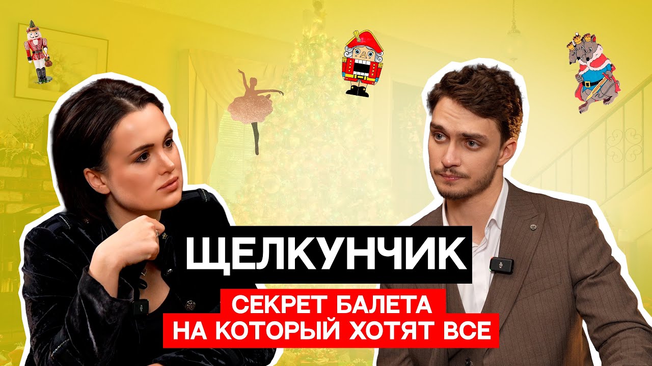 ЩЕЛКУНЧИК! СЕКРЕТ БАЛЕТА НА КОТОРЫЙ ХОТЯТ ВСЕ! 