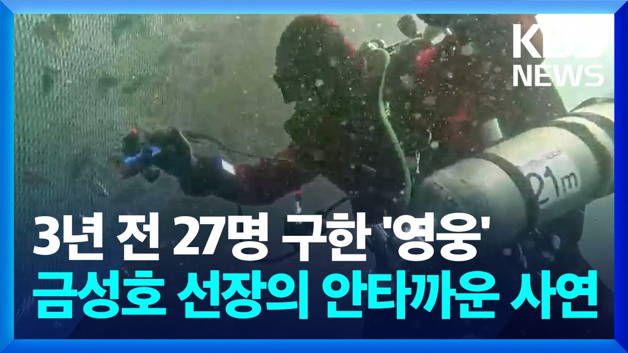 “선원 구한 영웅이었는데”…금성호 실종자 수색 ‘그물’ 난관 / KBS  2024.11.13.