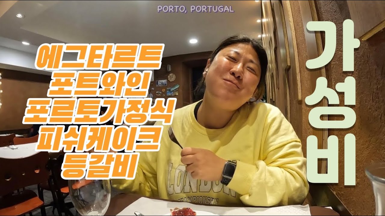 🇵🇹  트램타고 가성비 맛집을 찾아가는 #포르토여행