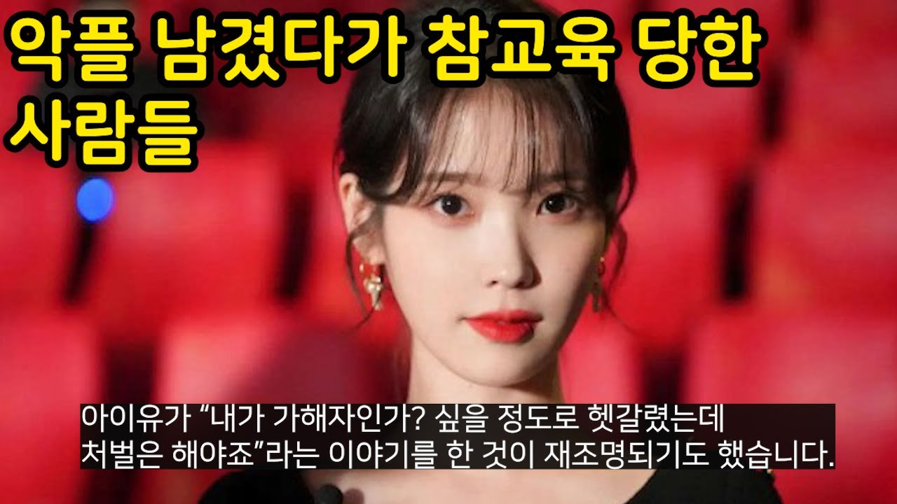 쓸데없이 악플달았다가 참교육 받은 사람들