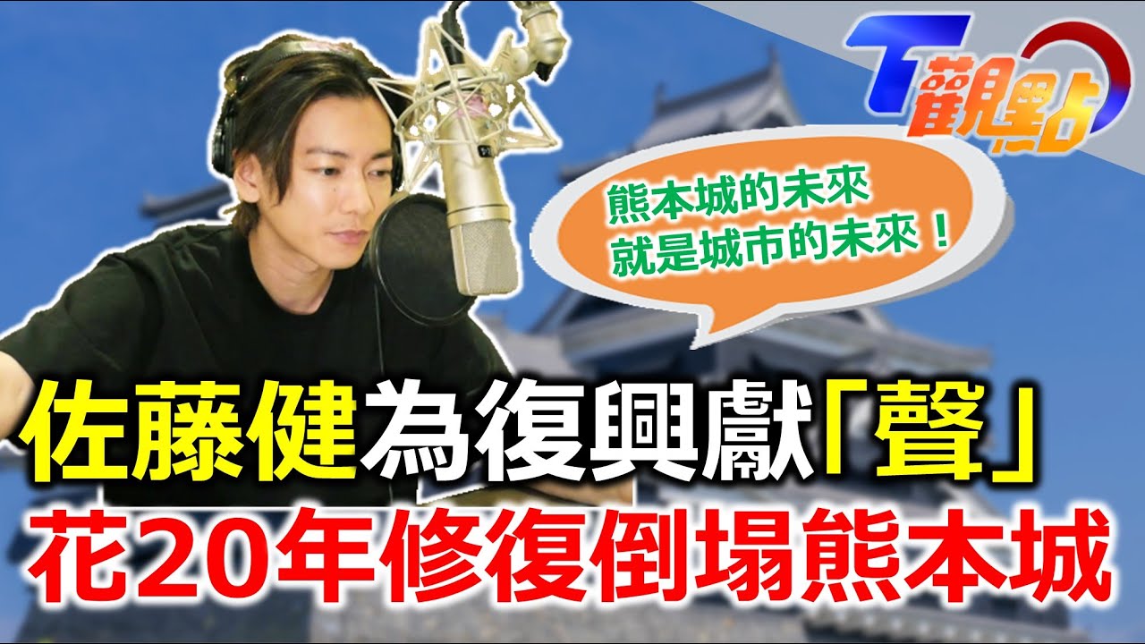 熊本古蹟曾歷強震浩劫 20年復建路 一磚一瓦歸原位 見證熊本城修復過程 展現日本職人精神佐藤健為復興獻聲 土敘世紀強震反思 嚴防災害侵襲台灣 T觀點 20230306 (4/4)