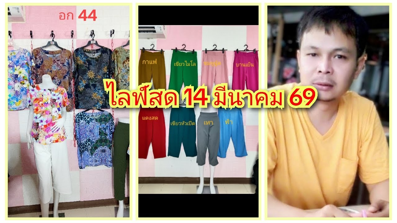 ถ่ายทอดสด สัญญา แฟชั่น EP.528 วันที่ 14/03/69