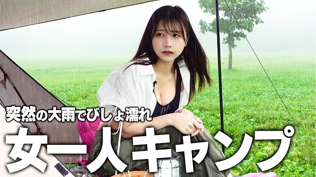 女一人初めてのソロキャンプ、突然の大雨でびしょ濡れの中...